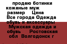 продаю ботинки кожаные муж.margom43-44размер. › Цена ­ 900 - Все города Одежда, обувь и аксессуары » Мужская одежда и обувь   . Ростовская обл.,Волгодонск г.